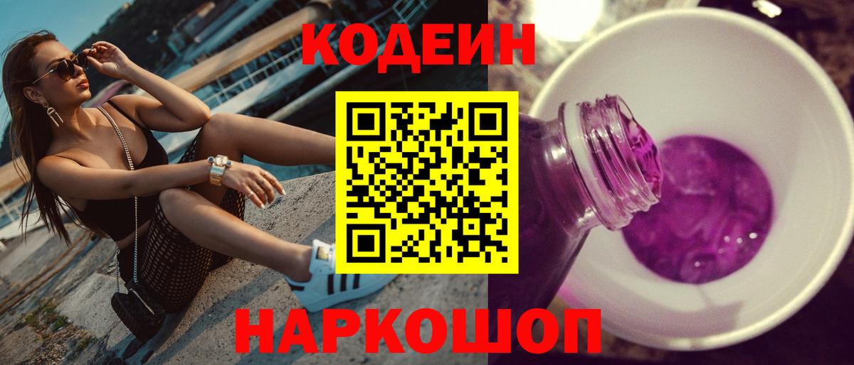Кувандык  Codein Purple Drank  Codein напиток Lean (лин)  Вход с VPN 
