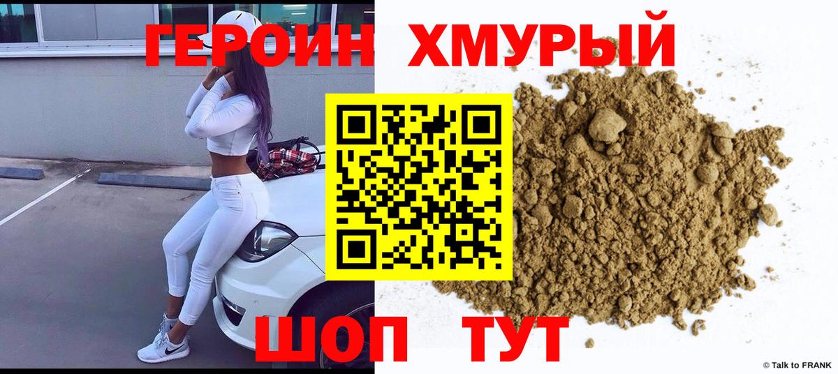 ГЕРОИН Heroin Кувандык